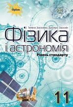 Фізика і астрономія  11 клас - Засєкіна Т.М.