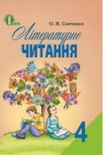 Літературне читання 4 клас - Савченко О.Я.