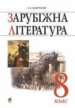 Зарубіжна література 8 клас - Щавурський Б.Б.