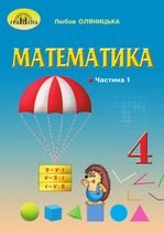 Математика 4 клас - Оляницька Л.В.
