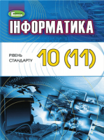 Інформатика рівень стандарту 10-11 клас - Ривкінд Й.Я., Лисенко Т.І., Чернікова Л.А., Шакотько В.В.