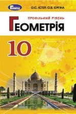 Геометрія 10 клас - Істер О.С., Єргіна О.В.