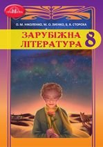 Зарубіжна література 8 клас - Ніколенко О.М., Зуєнко М.О., Стороха Б.В.