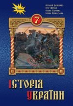 Історія України 7 клас - Дрібниця В.О., Щупак І.Я., Бурлака В.О., Піскарьова І.О.