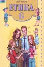 Етика 6 клас - Данилевська О.М., Пометун О.І.