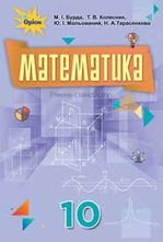 Математика 10 клас - Бурда М.І., Колесник Т.В., Мальований Ю.І., Тарасенкова Н.А.