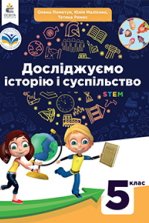 Досліджуємо історію і суспільство 5 клас -  Пометун О.І., Малієнко Ю.Б., Ремех Т.О.