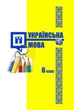 Українська мова 6 клас з навчанням угорською - Шумицька Г.В., Гнаткович Т.Д., Калинич О.В., Лукач А.Ю., Борисова Є.Е.
