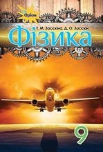 Фізика 9 клас - Засєкіна Т.М., Засєкін Д.О.