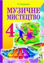 Музичне мистецтво 4 клас - Кондратова Л.Г.