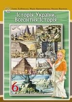 Історія 6 клас - Хлібовська Г., Крижановська М., Наумчук О.