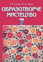 Образотворче мистецтво 7 клас - Папіш Л.В., Шутка М.М.