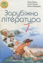 Зарубіжна література 7 клас - Півнюк, Н.О., Гребницька Н.М., Чепурко О.М.