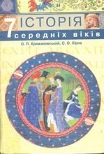 Історія середніх віків 7 клас - Крижановський О.П., Хірна О.О.
