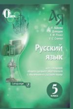 Російська мова 5 клас - Быкова Е.И., Давидюк Л.В., Снитко Е.Ф., Рачко Е.С.