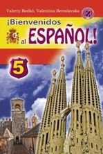 Іспанська мова 5 клас - Редько В.Г, Береславська В.І