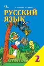 Російська мова 2 клас - Лапшина Н.Н., Зорька К.