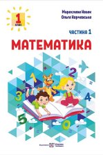 Математика 1 клас - М. Козак, О. Корчевська.