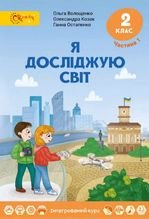 Я досліджую світ 2 клас - Волощенко О.В., Козак О.П., Остапенко Г.С.