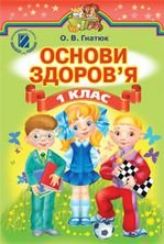 Основи здоров`я 1 клас - Гнатюк О.Б.