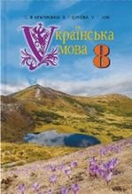 Українська мова 8 клас - Єрмоленко С.Я., Сичова В.Т., Жук М.Г.