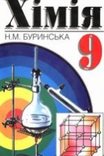 Хімія 9 клас - Буринська Н.М.