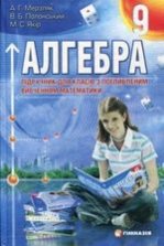 Алгебра поглиблене вивчення 9 клас - Мерзляк А.Г., Полонський В.Б., Якір М.С.
