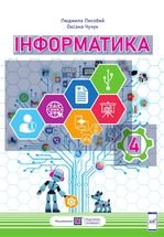 Інформатика 4 клас - Лисобей Л.В., Чучук О.І.