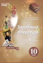 Зарубіжна література 10 клас - Кадоб’янська, Н.М., Удовиченко Л.М.