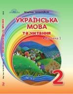 Українська мова 2 клас - Захарійчук М. Д., Богданець-Білоскаленко Н. І.