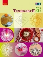Технології  5 клас - Ходзицька І.Ю., Горобець О.В., Медвідь О.Ю.