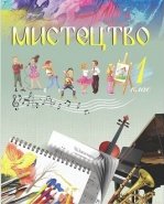 Мистецтво 1 клас - Кізілова Г.О., Шулько О.А.