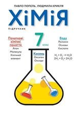 Хімія 7 клас - Попель П.П., Крикля Л.С.