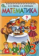 Математика 3 клас - Рівкінд Ф.М., Оляницька Л.В.