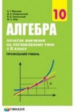 Алгебра з поглибленим вивченням 10 клас - Мерзляк А.Г., Номіровський Д.А., Полонський В.Б., Якір М.С.