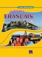 Французька мова 8 клас - Клименко Ю.М.