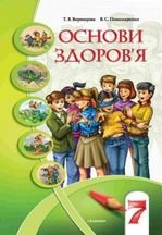 Основи здоров‘я 7 клас - Воронцова Т.В., Пономаренко В.С.