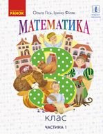 Математика 3 клас - Гісь О.М., Філяк І.В.