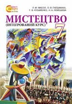 Мистецтво 7 клас - Масол Л.М., Гайдамака О.В., Кузьменко Г.В., Лємешева Н.А.