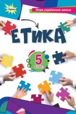 Етика 5 клас - Мелещенко Т.В., Желіба О.В., Бакка Т.В., Ашорті Є.Д., Козіна Л.Є.