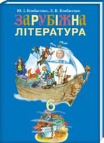 Зарубіжна література 6 клас - Ковбасенко Ю.І., Ковбасенко Л.В.
