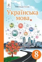 Українська мова 8 клас - Глазова О.П.