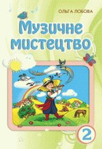 Музичне мистецтво 2 клас - Лобова О.В.