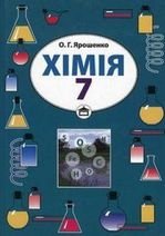 Хімія 7 клас - Ярошенко О.Г.