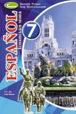 Іспанська мова 7 клас - Редько В.Г., Шмігельський І.С.