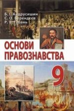 Основи правознавства 9 клас - Андрусишин Б.І., Берендєєв С.О., Губань Р.В.