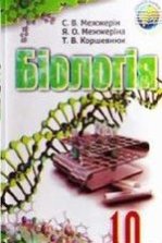 Біологія 10 клас - Межжерін С.В., Межжеріна Я.О., Коршевнюк Т.В.