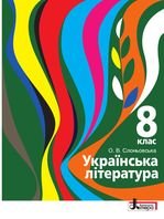 Українська література 8 клас - Слоньовська О.В.