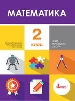 Математика 2 клас - Логачевська С.П., Комар О.А., Логачевська Т.А.