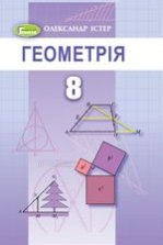 Геометрія 8 клас - Істер О.С.
